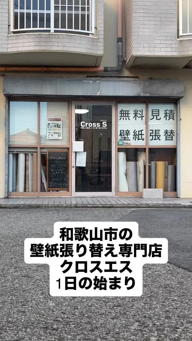 壁紙張り替え専門店のクロスエスは今日も元気に営業中！