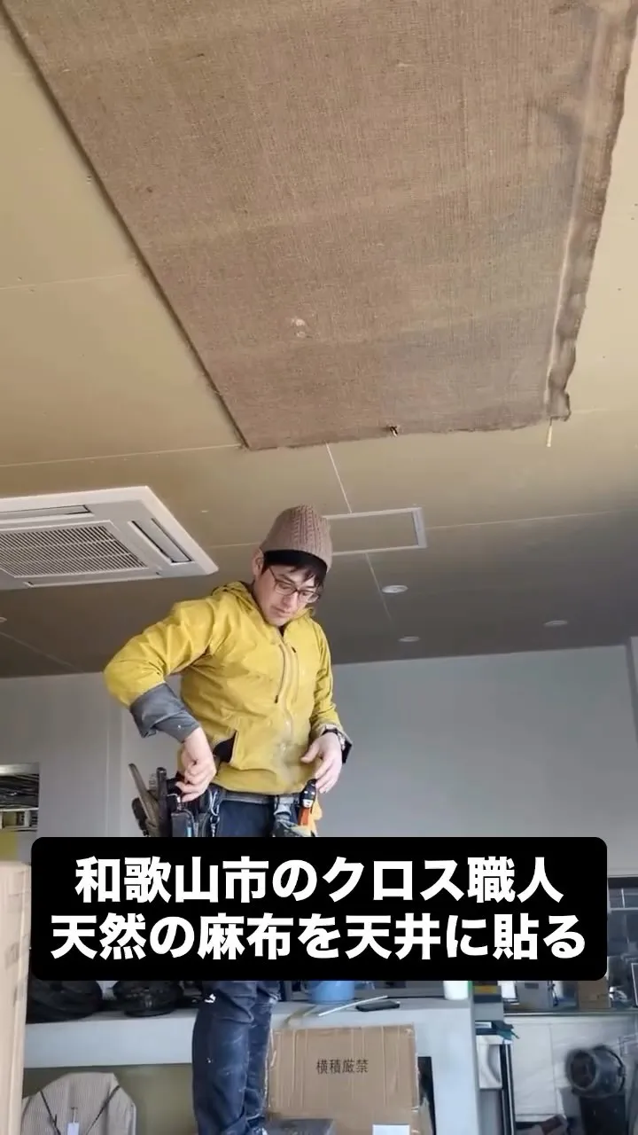 長崎の離島の現場で、ほんまもんの麻布を、のつこつしながら貼っ...