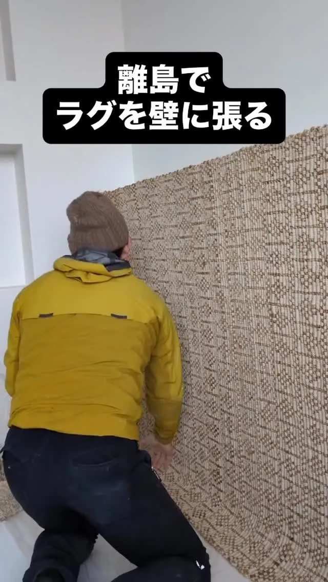 ラグを腰壁に張るというなんとも珍しい作業でした。