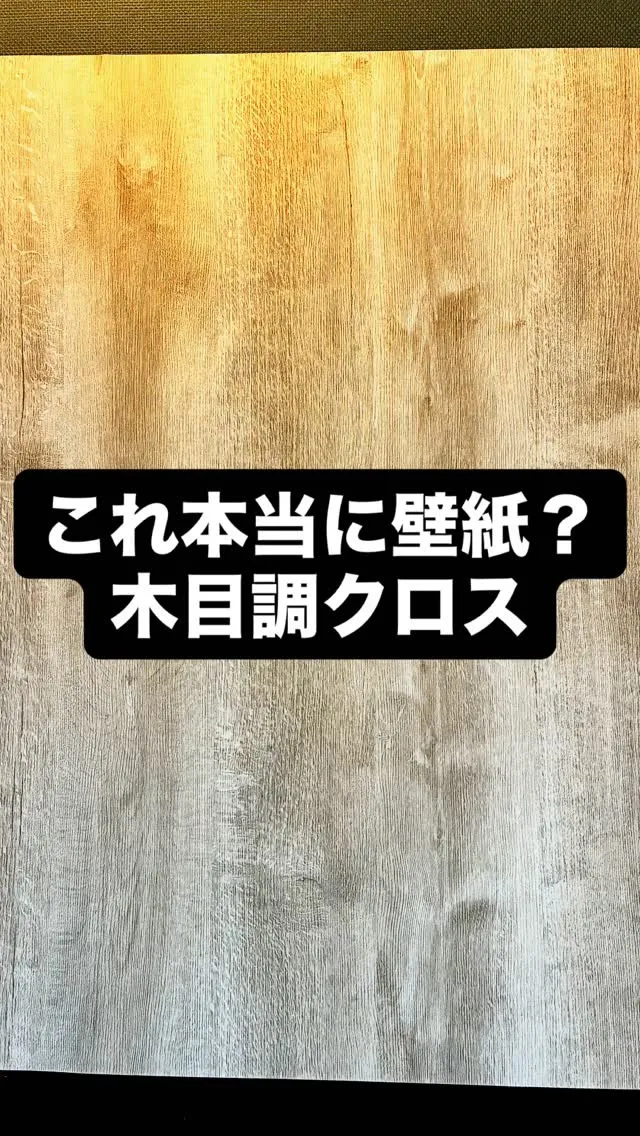 えー！まさか、これが壁紙？