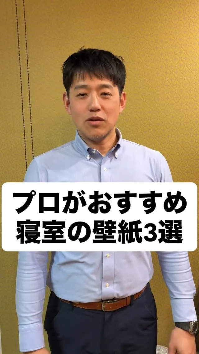 今回は、寝室におすすめの壁紙をプロ目線で3点セレクト。
