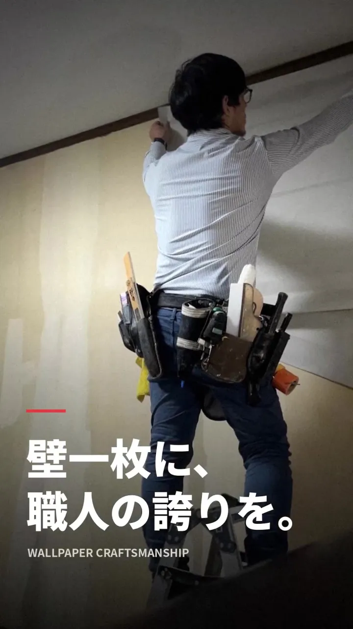 壁一枚に、職人の誇りを。